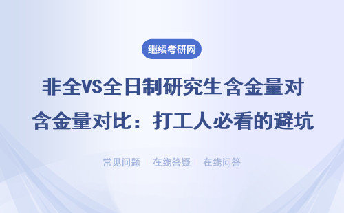 非全VS全日制研究生含金量對比：打工人必看的避坑指南（附MBA/EMBA/MPA報考建議）