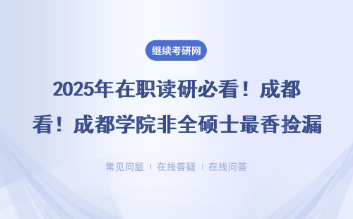 2025年在職讀研必看！成都學(xué)院非全碩士最香撿漏指南（MBA/MPA免聯(lián)考）