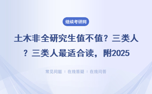 土木非全研究生值不值？三类人最适合读，附2025学费表