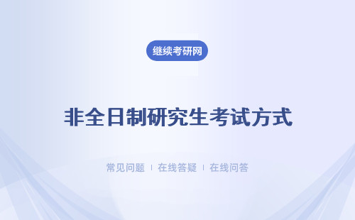 非全日制研究生考试方式都有啥