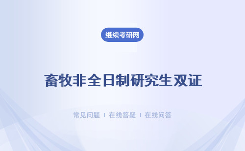 畜牧、儿科学、神经病学、农业管理非全日制研究生可以获得双证吗