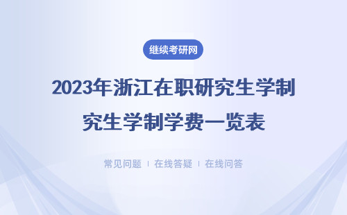 2023年浙江在职研究生学制学费一览表（附表格）