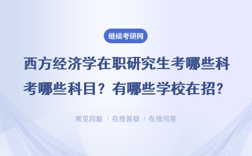 西方经济学在职研究生考哪些科目？有哪些学校在招？ 