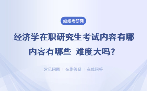 經濟學在職研究生考試內容有哪些 ？難度大嗎？