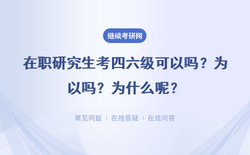 在職研究生考四六級(jí)可以嗎？ 為什么呢？