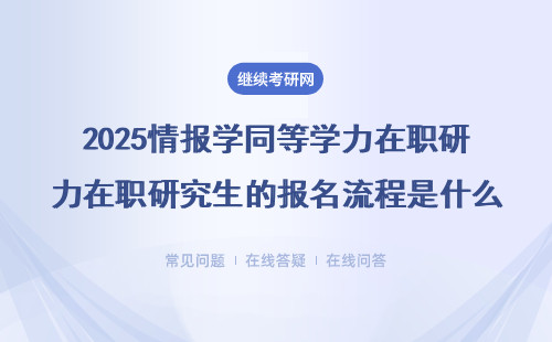 2025情報(bào)學(xué)同等學(xué)力在職研究生的報(bào)名流程是什么？詳細(xì)解答