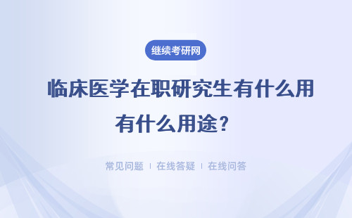  临床医学在职研究生有什么用途？有利于加薪吗？