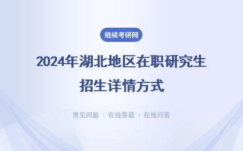 2024年湖北地區在職研究生招生詳情方式