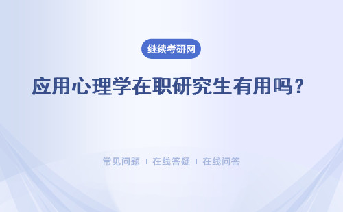 应用心理学在职研究生有用吗？ 可以促进职业发展吗？