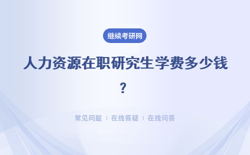 人力資源在職研究生學(xué)費(fèi)多少錢(qián)？貴嗎？