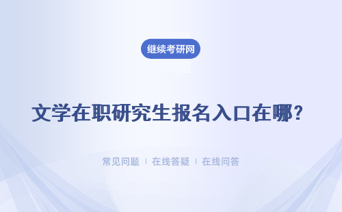 文學在職研究生報名入口在哪？報名條件