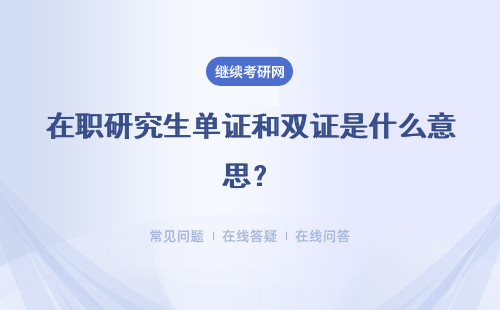 在职研究生单证和双证是什么意思？报考条件是一样的吗？