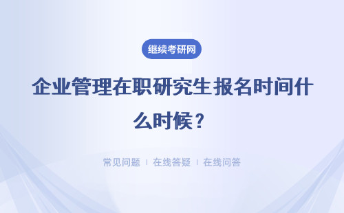 企業(yè)管理在職研究生報名時間什么時候？報名入口在哪？