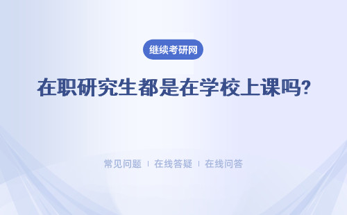 在職研究生都是在學校上課嗎? 不去學校上課都可以嗎？