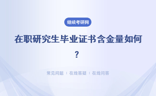 在職研究生畢業證書含金量如何？受認可程度如何？