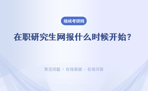 在職研究生網(wǎng)報(bào)什么時(shí)候開始？報(bào)名注意事項(xiàng)是什么？