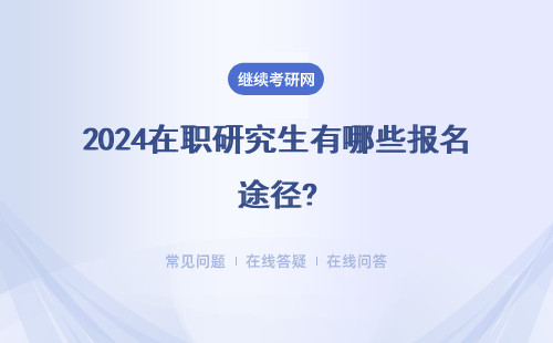 2024在職研究生有哪些報名途徑?一月聯考和五月同等學力申碩