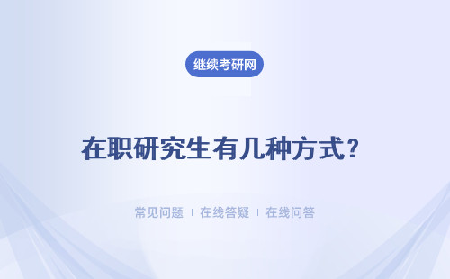 在職研究生有幾種方式？哪種比較簡單？