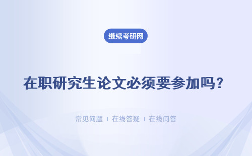 在職研究生論文必須要參加嗎？ 必須要先通過五月聯(lián)考嗎？