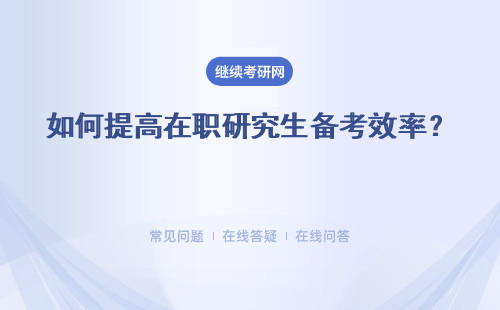 如何提高在职研究生备考效率？ 制定合理的计划 劳逸结合