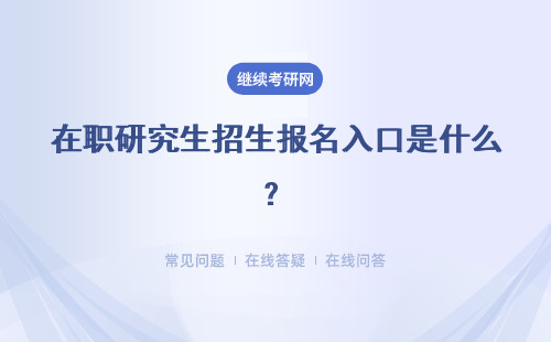 在职研究生招生报名入口是什么？报名还需要缴纳报名费吗？