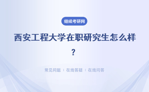 西安工程大學在職研究生怎么樣？怎么樣上課呢？