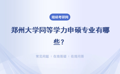 郑州大学同等学力申硕专业有哪些？可以报考哪些专业？