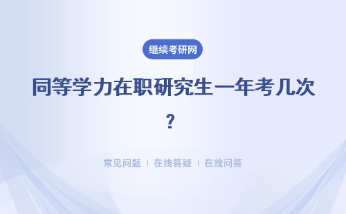 同等学力在职研究生一年考几次？学课程无需入学考试