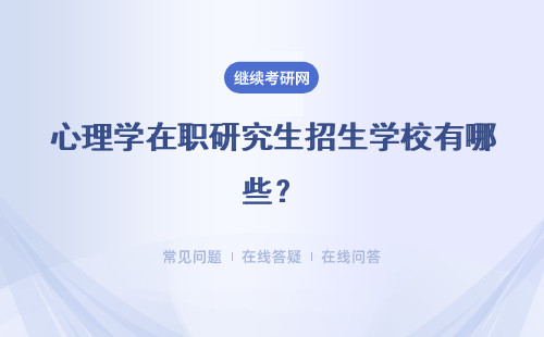 心理學在職研究生招生學校有哪些？熱門招生院校