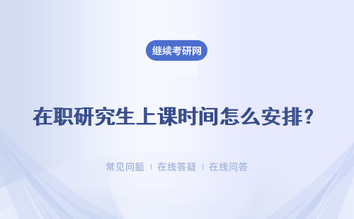 在职研究生上课时间怎么安排？详细解答。