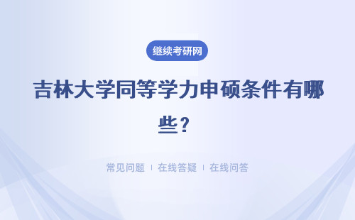 吉林大学同等学力申硕条件有哪些？报名条件解答