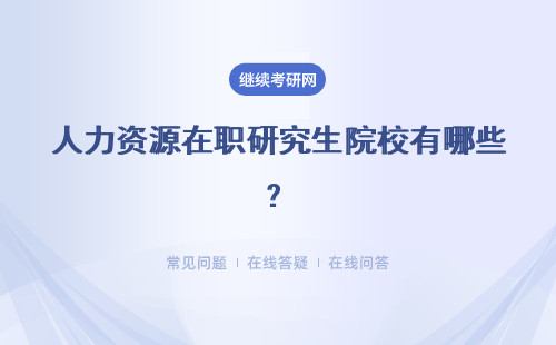 人力资源在职研究生院校有哪些？院校一览表