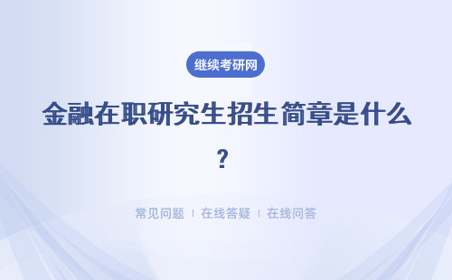 金融在职研究生招生简章是什么？招生院校基本信息