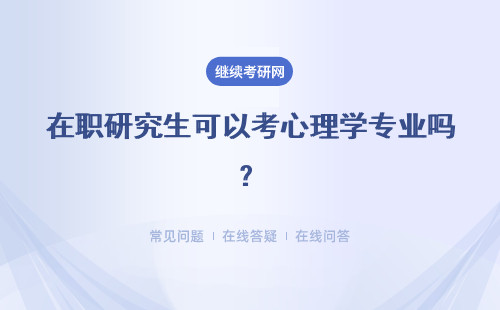 在職研究生可以考心理學專業嗎？可以跨專業考嗎？