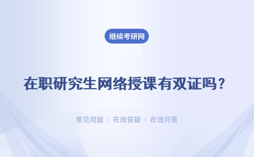 在職研究生網絡授課有雙證嗎？還有其他學習方式嗎？