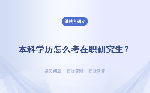 本科學歷怎么考在職研究生？含金量怎么樣？