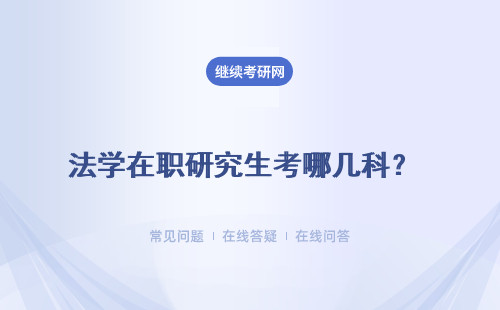 法學在職研究生考哪幾科？考試科目和內容有哪些？