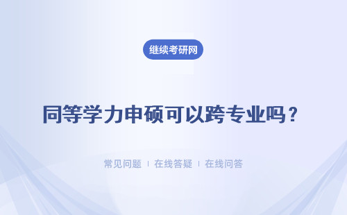 同等学力申硕可以跨专业吗？跨专业报考须知