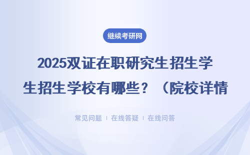 2025雙證在職研究生招生學校有哪些？（院校詳情）