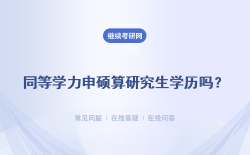  同等学力申硕算研究生学历吗？（推荐学校、专业）