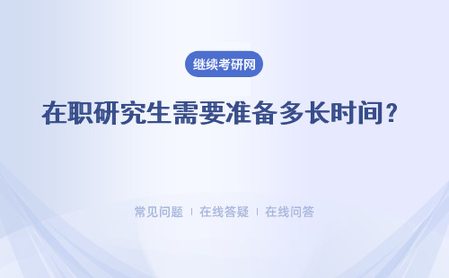 在职研究生需要准备多长时间？报考时间是什么时候？