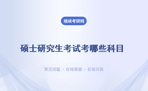 碩士研究生考試考哪些科目（學校、專業）