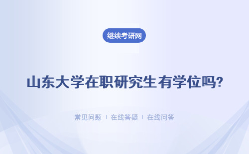 山東大學在職研究生有學位嗎？升職加薪有用嗎?