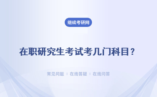 在職研究生考試考幾門科目？每門科目都是筆試要求嗎？