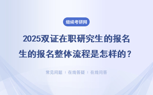 2025雙證在職研究生的報名整體流程是怎樣的？雙證書的含金量如何？