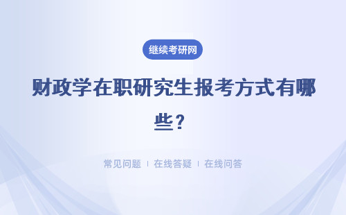财政学在职研究生报考方式有哪些？报考方式详解