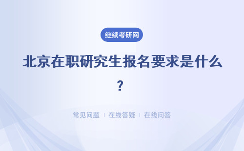北京在职研究生报名要求是什么？要求多吗？