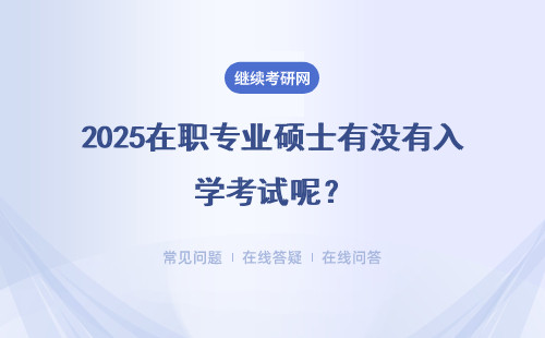 2025在職專業碩士有沒有入學考試呢？國考科目有哪些呢？