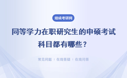 同等学力在职研究生的申硕考试科目都有哪些？详细说明