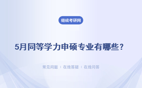 5月同等学力申硕专业有哪些？详情